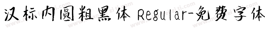 汉标内圆粗黑体 Regular字体转换